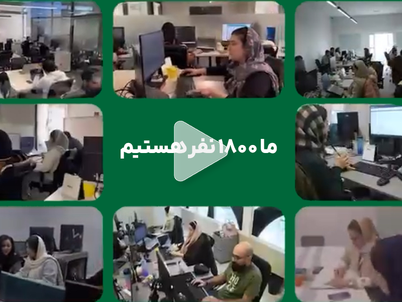 ۱۸۰۰ نفر داتینی هستیم