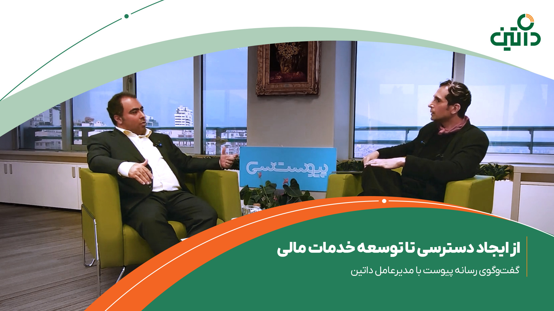 گفت‌وگوی رسانه پیوست با محمد نژادصداقت مدیرعامل داتین