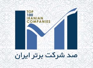 100 شرکت برتر ایران