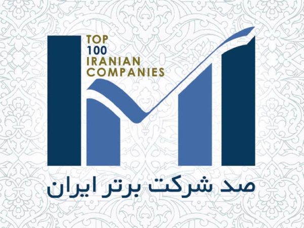100 شرکت برتر ایران